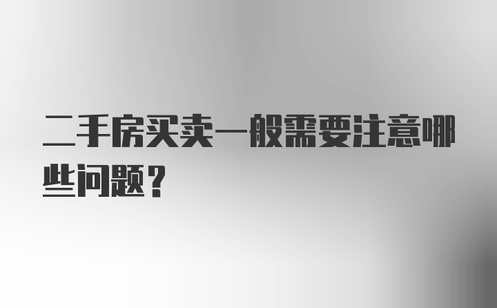 二手房买卖一般需要注意哪些问题？