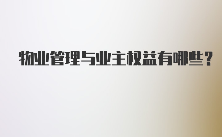 物业管理与业主权益有哪些?