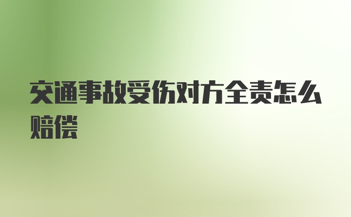 交通事故受伤对方全责怎么赔偿