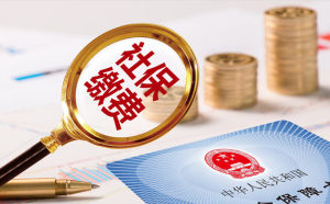 離職當(dāng)月社保必須交
