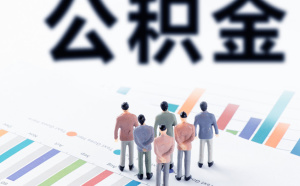 住房公積金賬戶余額是否會(huì)影響貸款額度