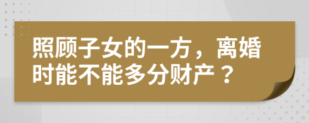 照顧子女的一方，離婚時(shí)能不能多分財(cái)產(chǎn)？