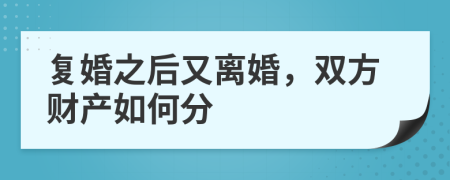 復(fù)婚之后又離婚，雙方財產(chǎn)如何分