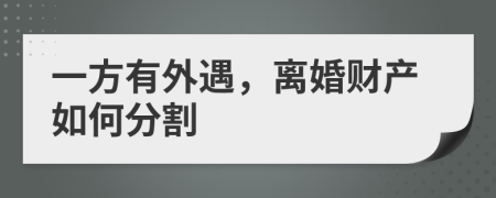 一方有外遇，離婚財(cái)產(chǎn)如何分割