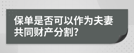 保單是否可以作為夫妻共同財(cái)產(chǎn)分割?