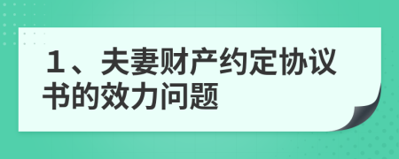 １、夫妻財(cái)產(chǎn)約定協(xié)議書(shū)的效力問(wèn)題