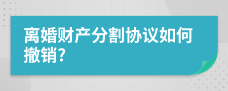 離婚財產(chǎn)分割協(xié)議如何撤銷?