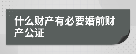 什么財產(chǎn)有必要婚前財產(chǎn)公證
