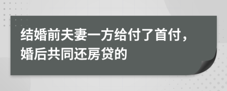 結(jié)婚前夫妻一方給付了首付，婚后共同還房貸的