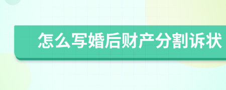 怎么寫婚后財產(chǎn)分割訴狀