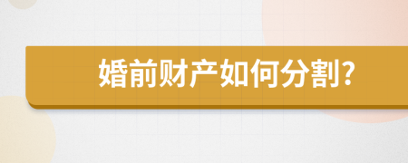 婚前財(cái)產(chǎn)如何分割?