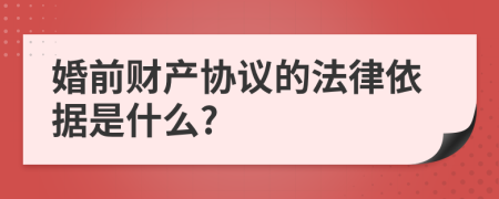 婚前財產(chǎn)協(xié)議的法律依據(jù)是什么?