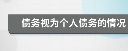 債務(wù)視為個(gè)人債務(wù)的情況