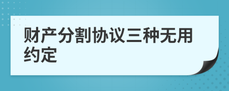 財(cái)產(chǎn)分割協(xié)議三種無(wú)用約定