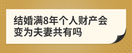 結(jié)婚滿8年個人財產(chǎn)會變?yōu)榉蚱薰灿袉?>
                </a>
            </div>
            <div   id=