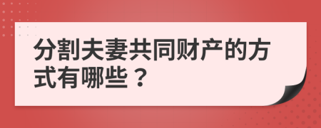 分割夫妻共同財產(chǎn)的方式有哪些？