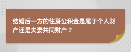 結(jié)婚后一方的住房公積金是屬于個(gè)人財(cái)產(chǎn)還是夫妻共同財(cái)產(chǎn)？