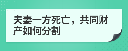 夫妻一方死亡，共同財產(chǎn)如何分割