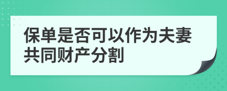 保單是否可以作為夫妻共同財產(chǎn)分割