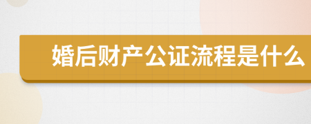 婚后財產(chǎn)公證流程是什么