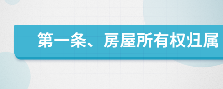 第一條、房屋所有權(quán)歸屬