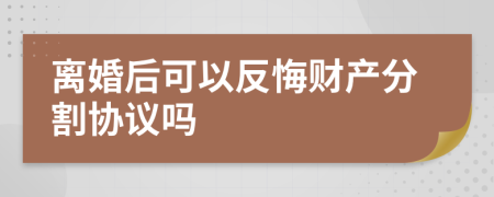 離婚后可以反悔財(cái)產(chǎn)分割協(xié)議嗎
