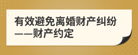 有效避免離婚財產(chǎn)糾紛——財產(chǎn)約定