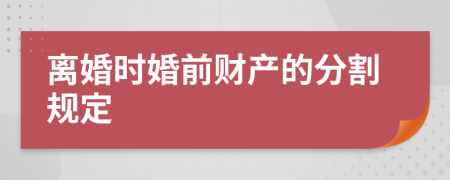 離婚時婚前財產的分割規(guī)定