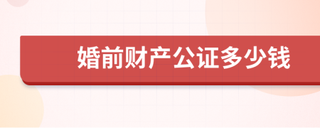 婚前財產公證多少錢