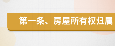 第一條、房屋所有權(quán)歸屬