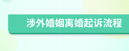 涉外婚姻離婚起訴流程