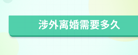 涉外離婚需要多久