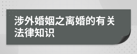 涉外婚姻之離婚的有關(guān)法律知識(shí)