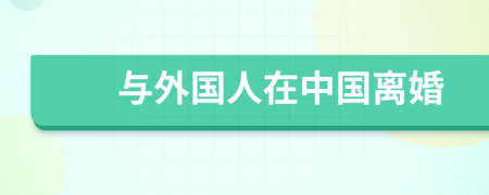 與外國(guó)人在中國(guó)離婚