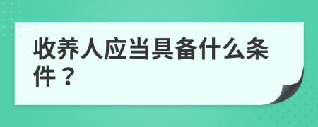 收養(yǎng)人應(yīng)當(dāng)具備什么條件？
