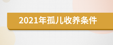 2021年孤兒收養(yǎng)條件