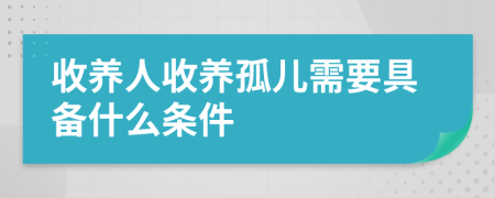 收養(yǎng)人收養(yǎng)孤兒需要具備什么條件