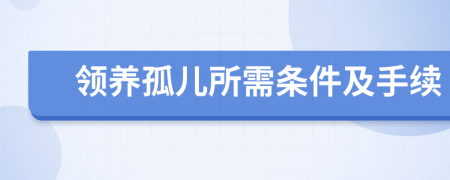 領(lǐng)養(yǎng)孤兒所需條件及手續(xù)
