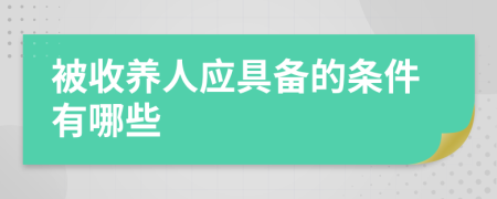 被收養(yǎng)人應具備的條件有哪些