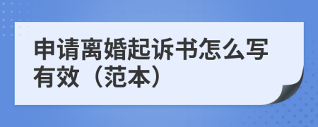 申請(qǐng)離婚起訴書怎么寫有效（范本）