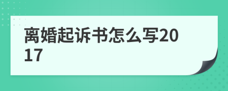 離婚起訴書怎么寫2017
