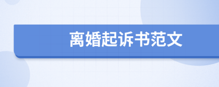 離婚起訴書范文
