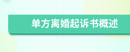 單方離婚起訴書概述