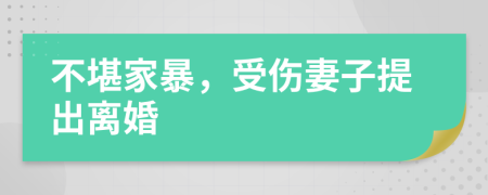 不堪家暴，受傷妻子提出離婚