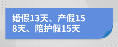 婚假13天、產(chǎn)假158天、陪護(hù)假15天