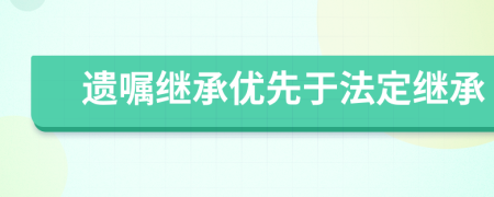 遺囑繼承優(yōu)先于法定繼承