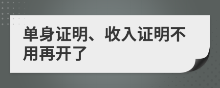 單身證明、收入證明不用再開(kāi)了