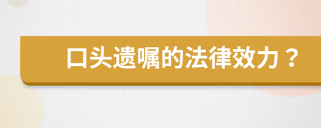 口頭遺囑的法律效力？