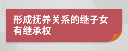 形成撫養(yǎng)關(guān)系的繼子女有繼承權(quán)