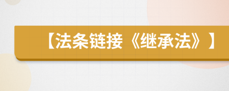 【法條鏈接《繼承法》】